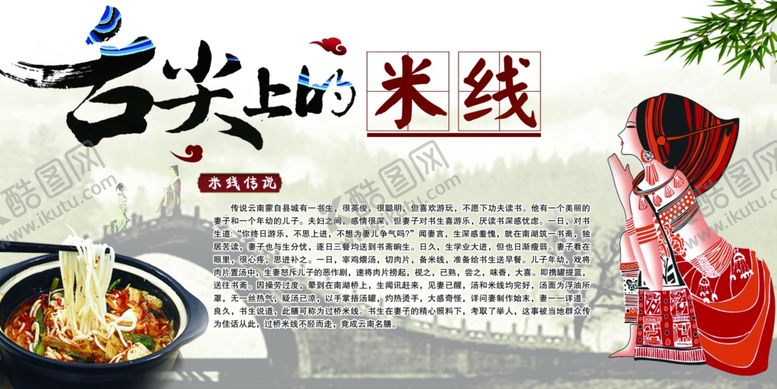 编号：55557907081545563945【酷图网】源文件下载-舌尖上的米线米线传说