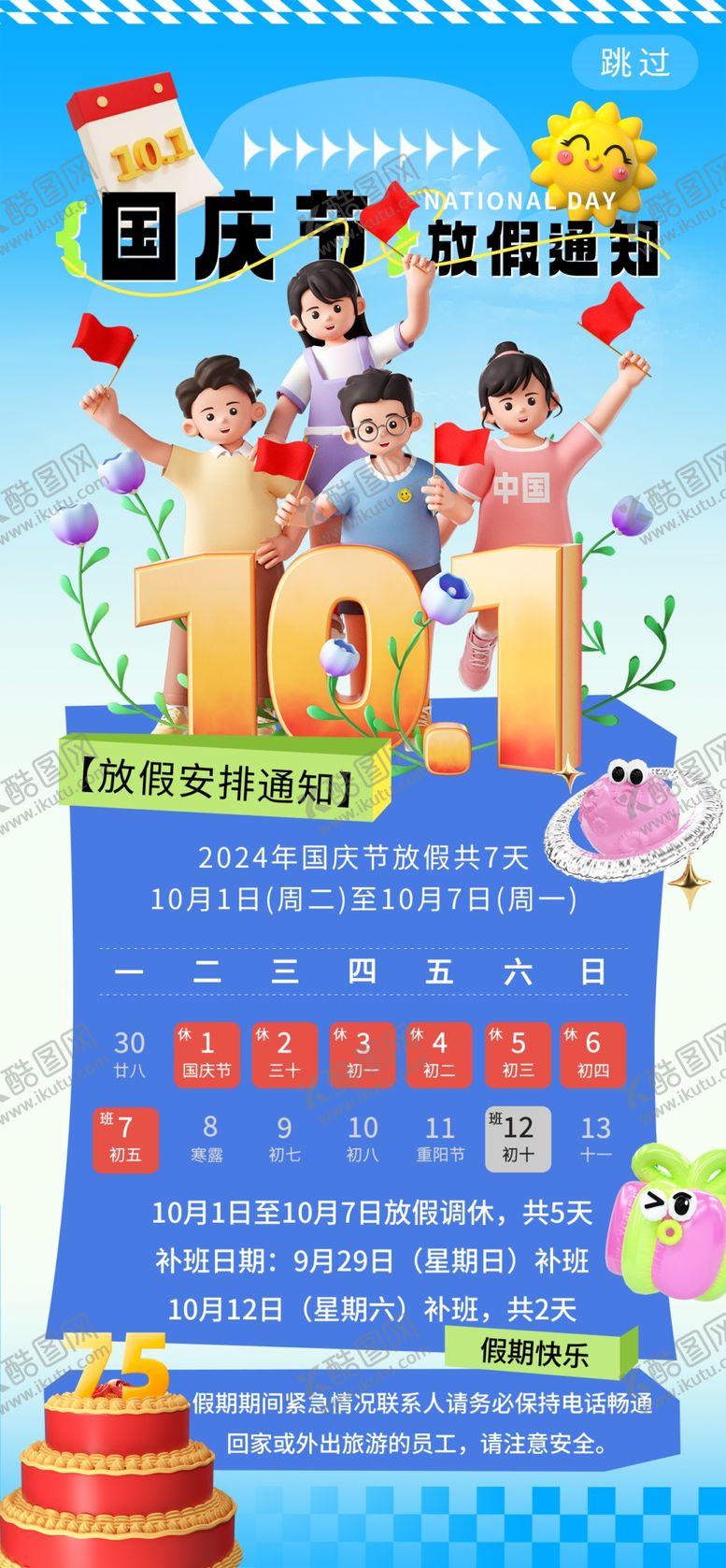 编号：21139102061750557441【酷图网】源文件下载-国庆放假通知海报