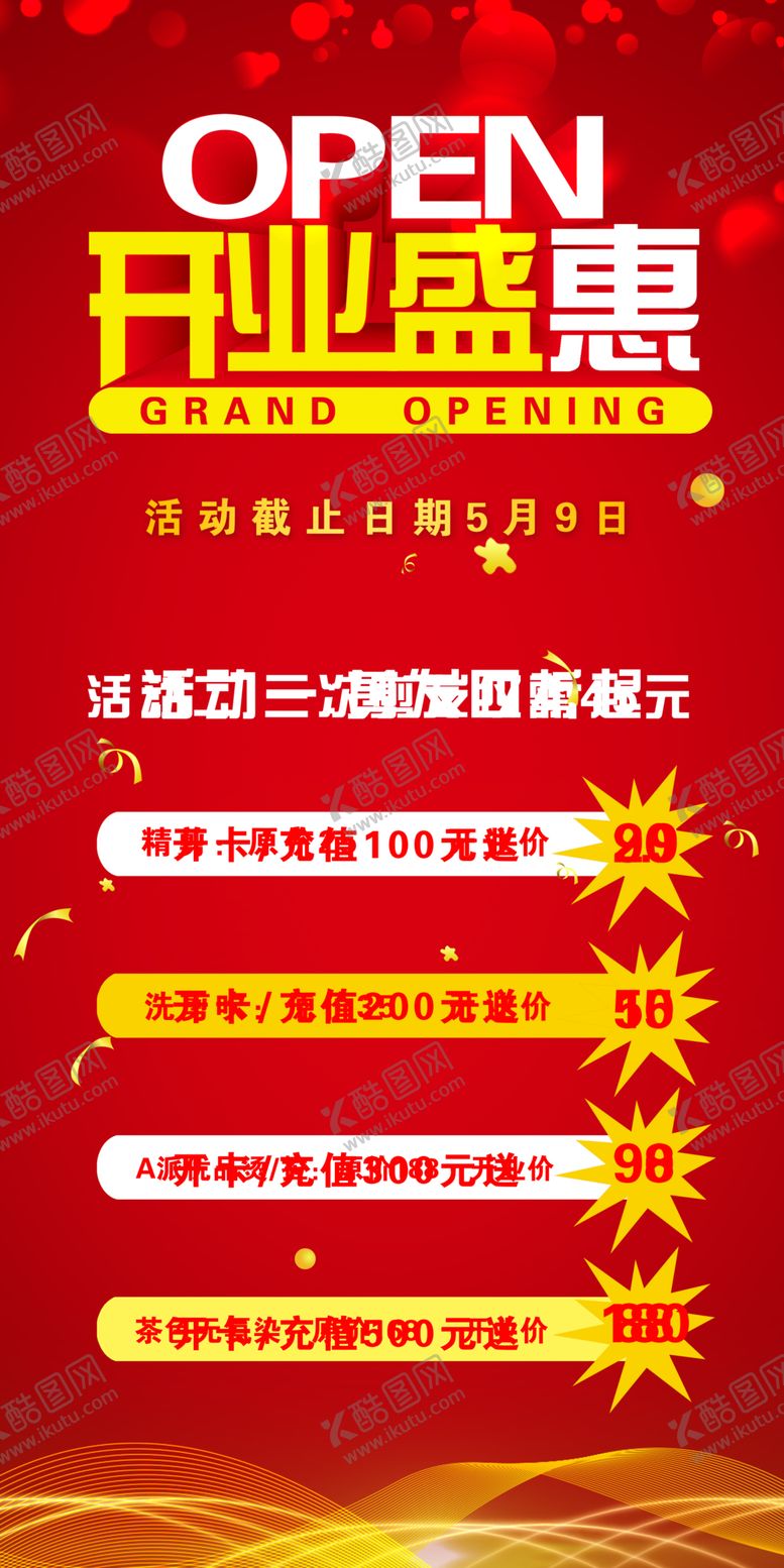编号：41256810121848318046【酷图网】源文件下载-开业海报