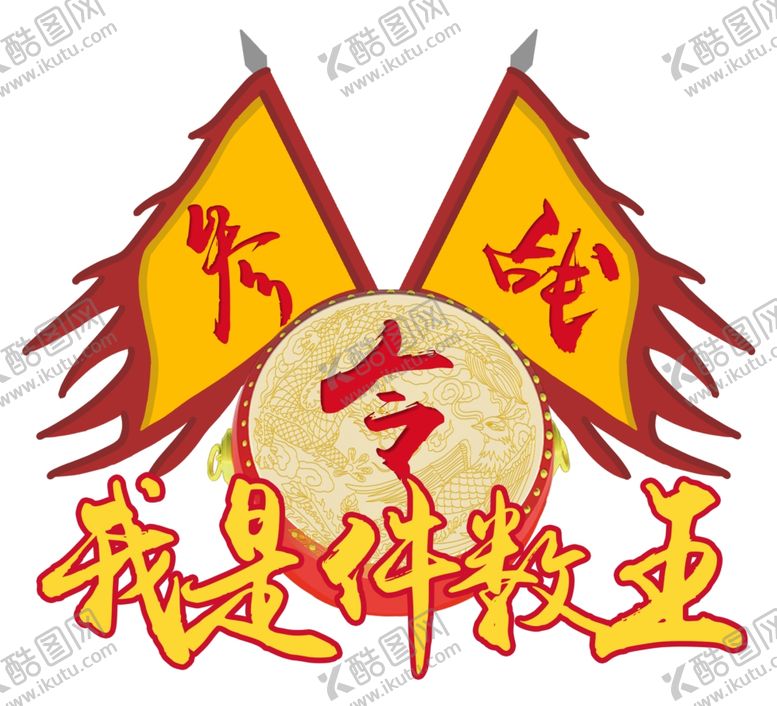 编号：44384807051744201168【酷图网】源文件下载-战旗参战令我是件数王