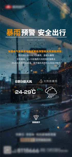 地产暴雨预警海报