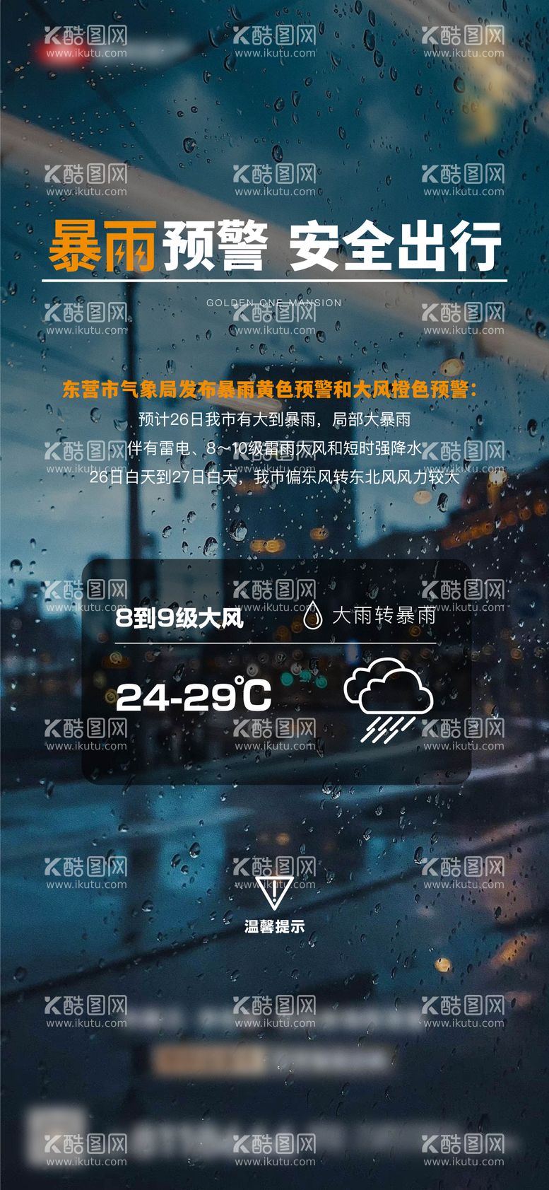 编号：63636912032139213900【酷图网】源文件下载-地产暴雨预警海报