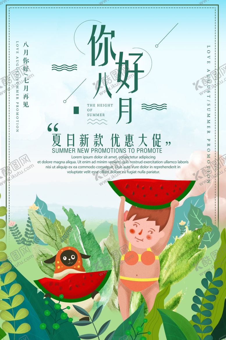 编号：13466807012025113855【酷图网】源文件下载-你好八月
