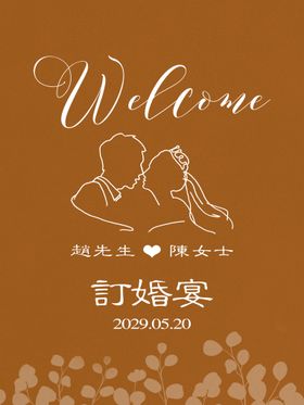 婚礼 订婚 迎宾 水牌