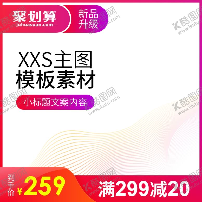 编号：95265211260919452835【酷图网】源文件下载-淘宝主图
