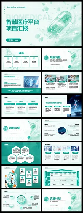 智慧医疗平台项目汇报