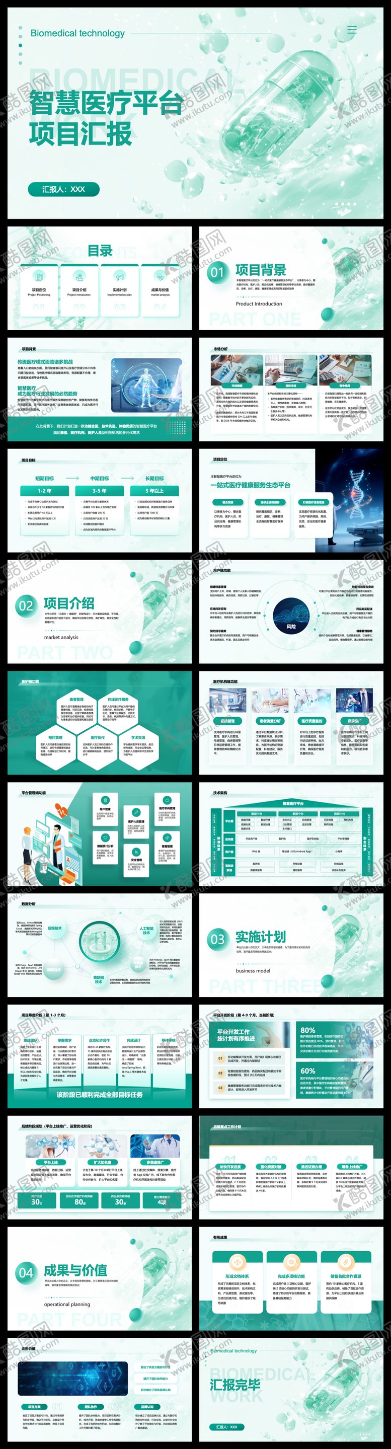 编号：20657202111802008662【酷图网】源文件下载-智慧医疗平台项目汇报