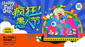 创意愚人节活主视觉
