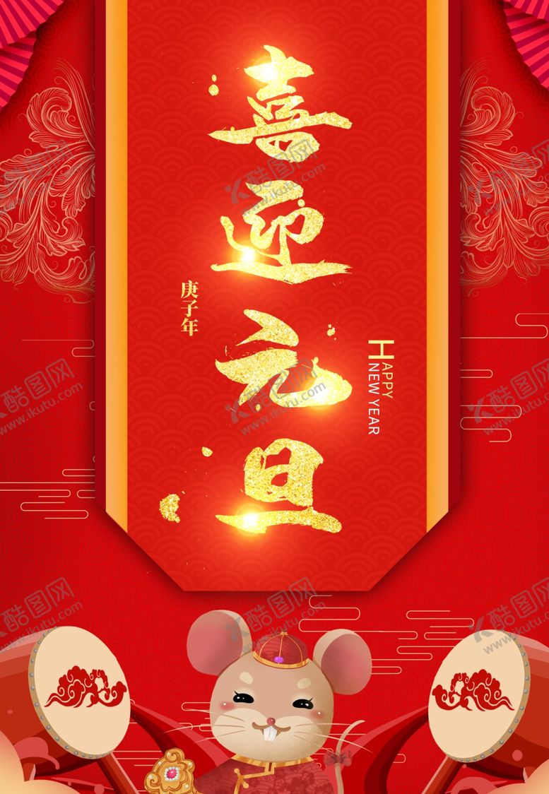 编号：81185109201116443560【酷图网】源文件下载-喜迎元旦