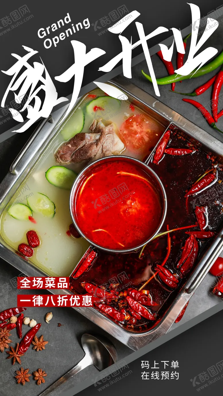 编号：55824201261707218850【酷图网】源文件下载-火锅开业