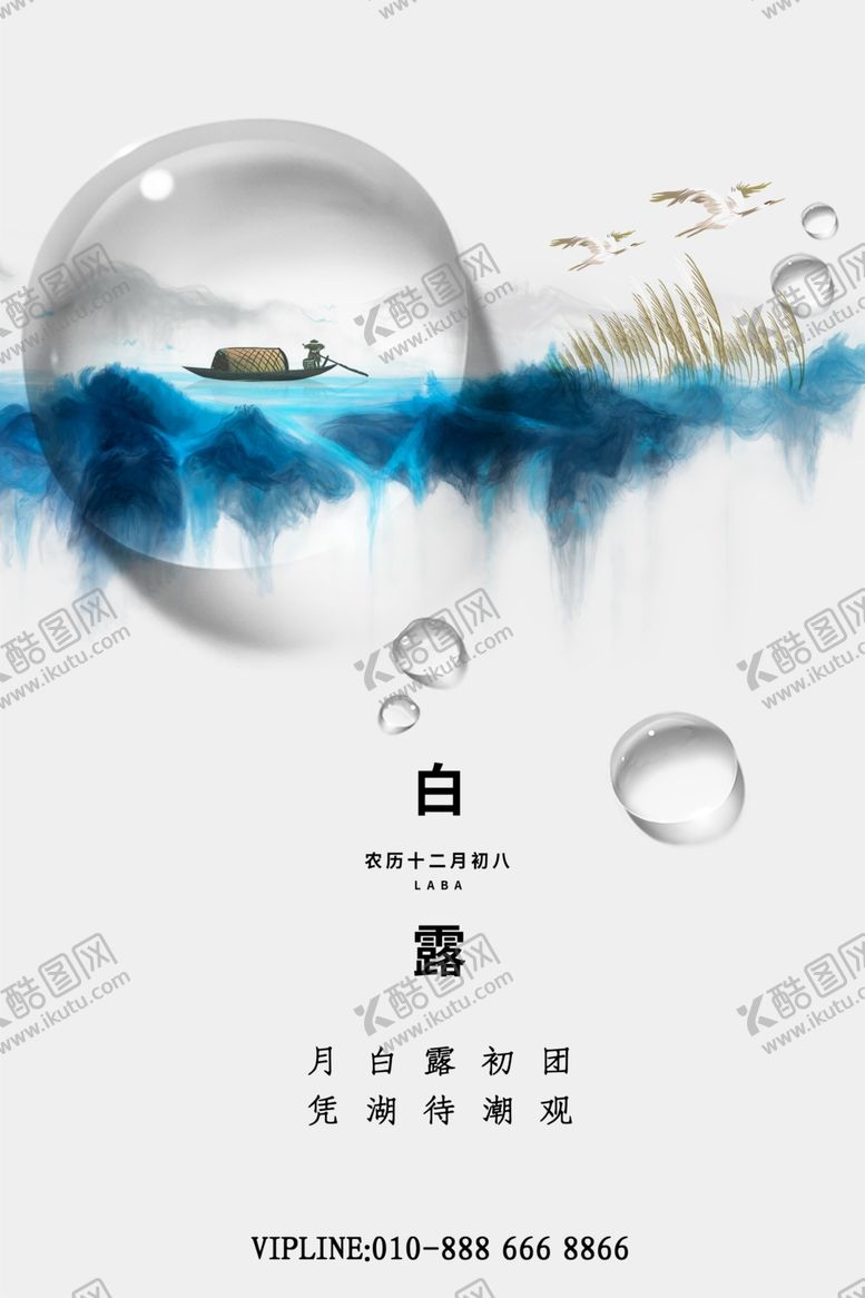 编号：77690604081637114002【酷图网】源文件下载-白露海报