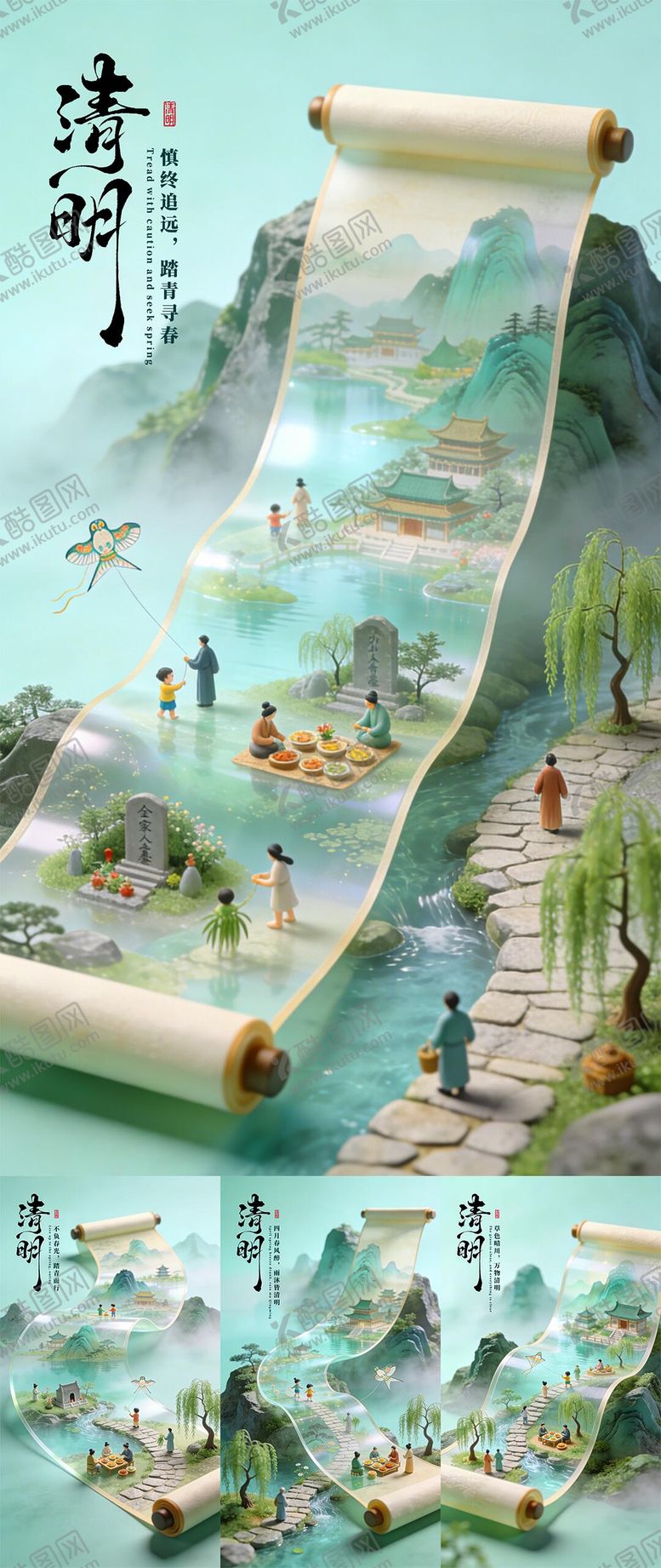 编号：33800003290201504545【酷图网】源文件下载-3D渲染清明节气踏青画卷海报