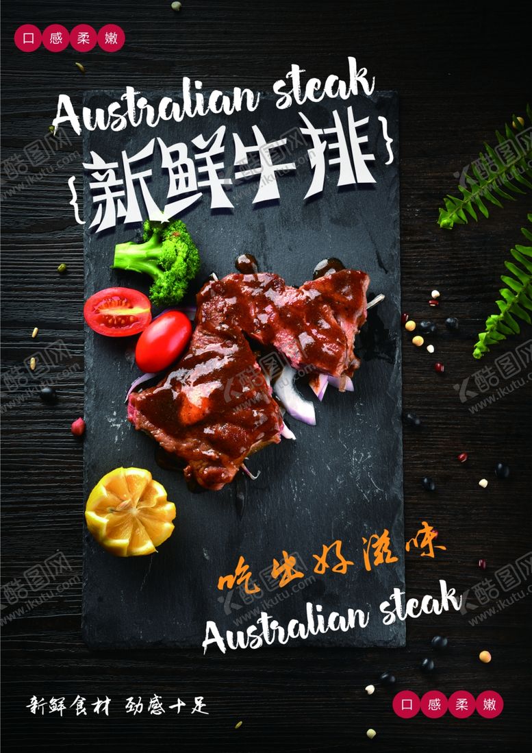 编号：79736210091525144320【酷图网】源文件下载-牛排