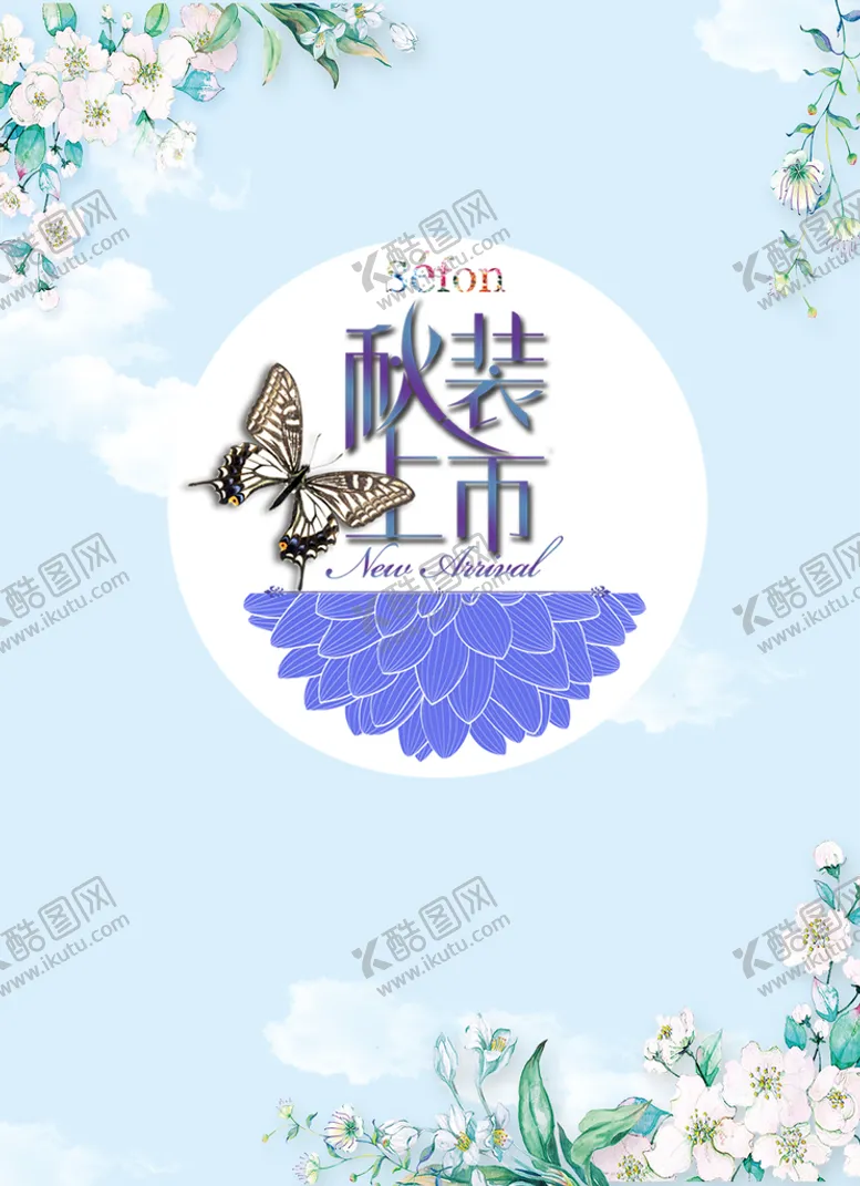 编号：84163909240632401069【酷图网】源文件下载-秋装上市