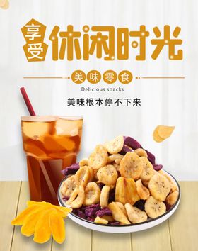 休闲时光零食海报