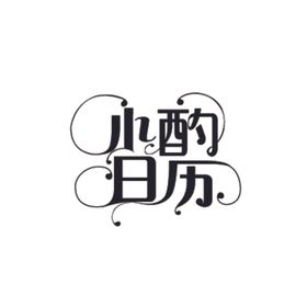 葡萄酒LOGO日历葡萄酒