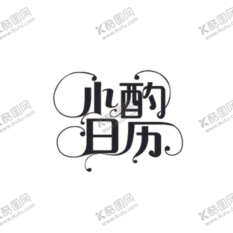 编号：87768305102341063767【酷图网】源文件下载-葡萄酒LOGO日历葡萄酒