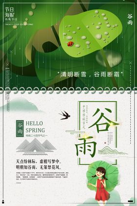 谷雨节气海报地产单图下