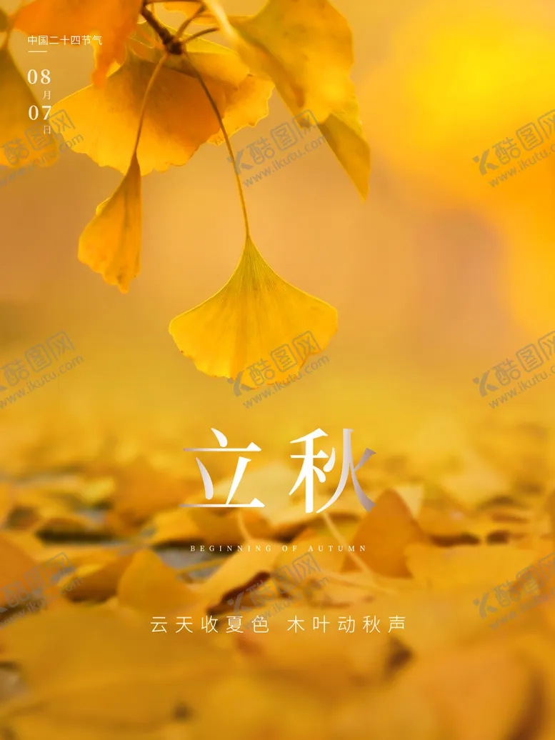 编号：21235310191518155136【酷图网】源文件下载-立秋