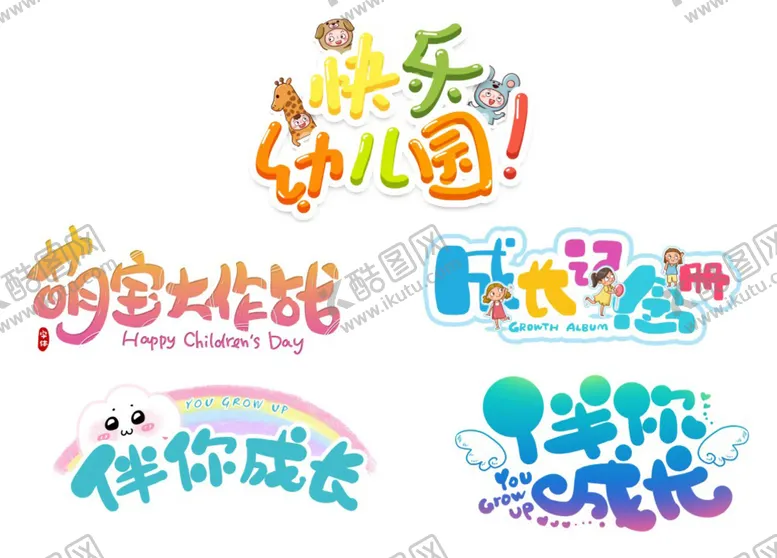 编号：88679901131253101017【酷图网】源文件下载-幼儿园艺术字体设计