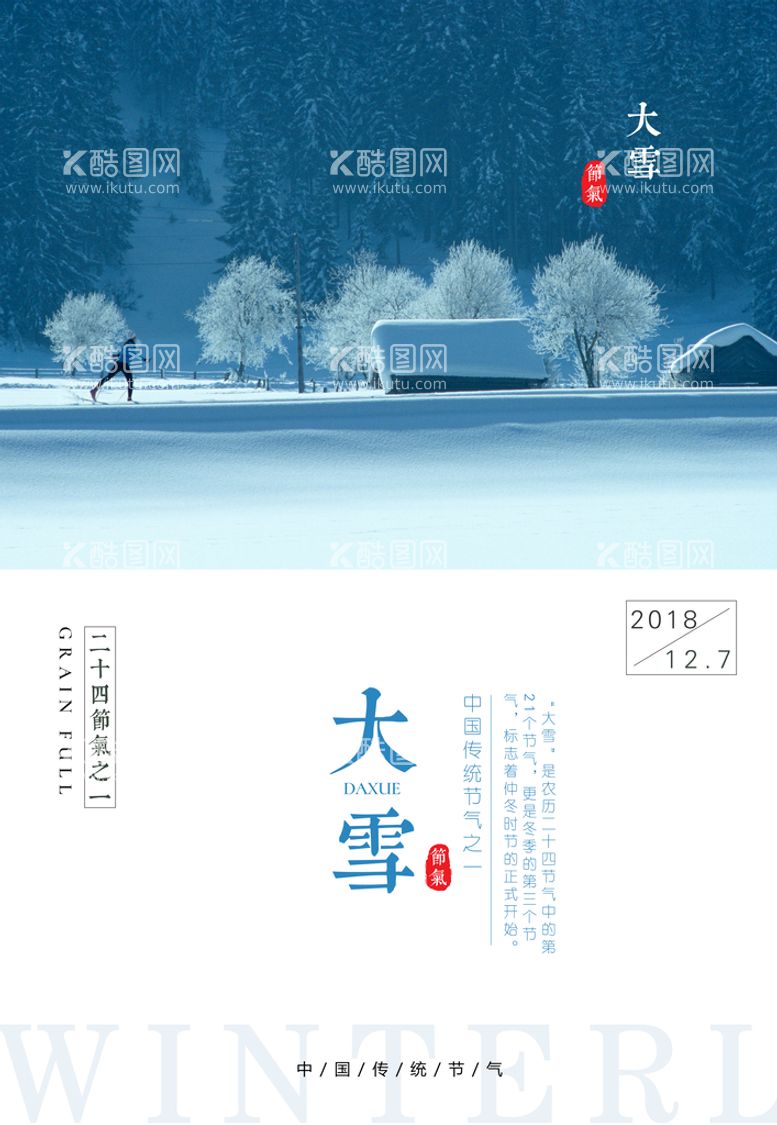 编号：47398210010250481798【酷图网】源文件下载-24节气海报  大雪