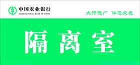隔离室门牌