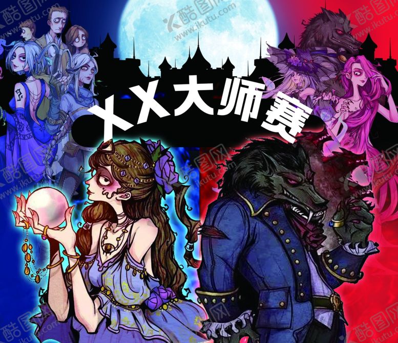 编号：84096412261355097248【酷图网】源文件下载-狼人杀背景
