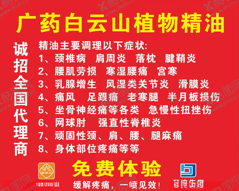 编号：12863406250714134979【酷图网】源文件下载-广州白云山植物精油