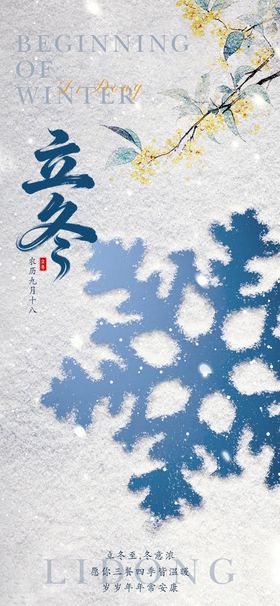 立冬雪景节气海报