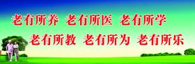 老有所依背景墙