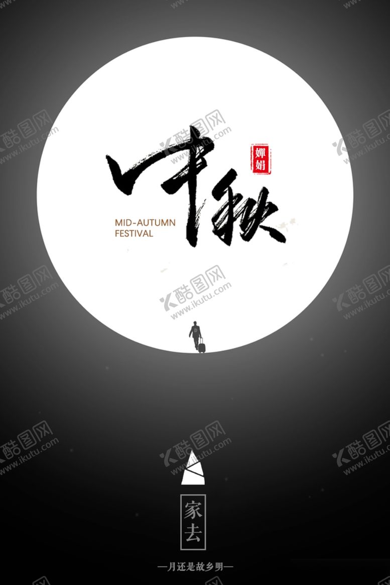 编号：73288607040618334271【酷图网】源文件下载-中秋海报