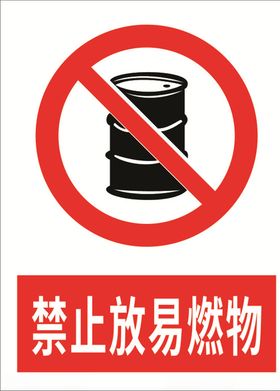 禁止放易燃物