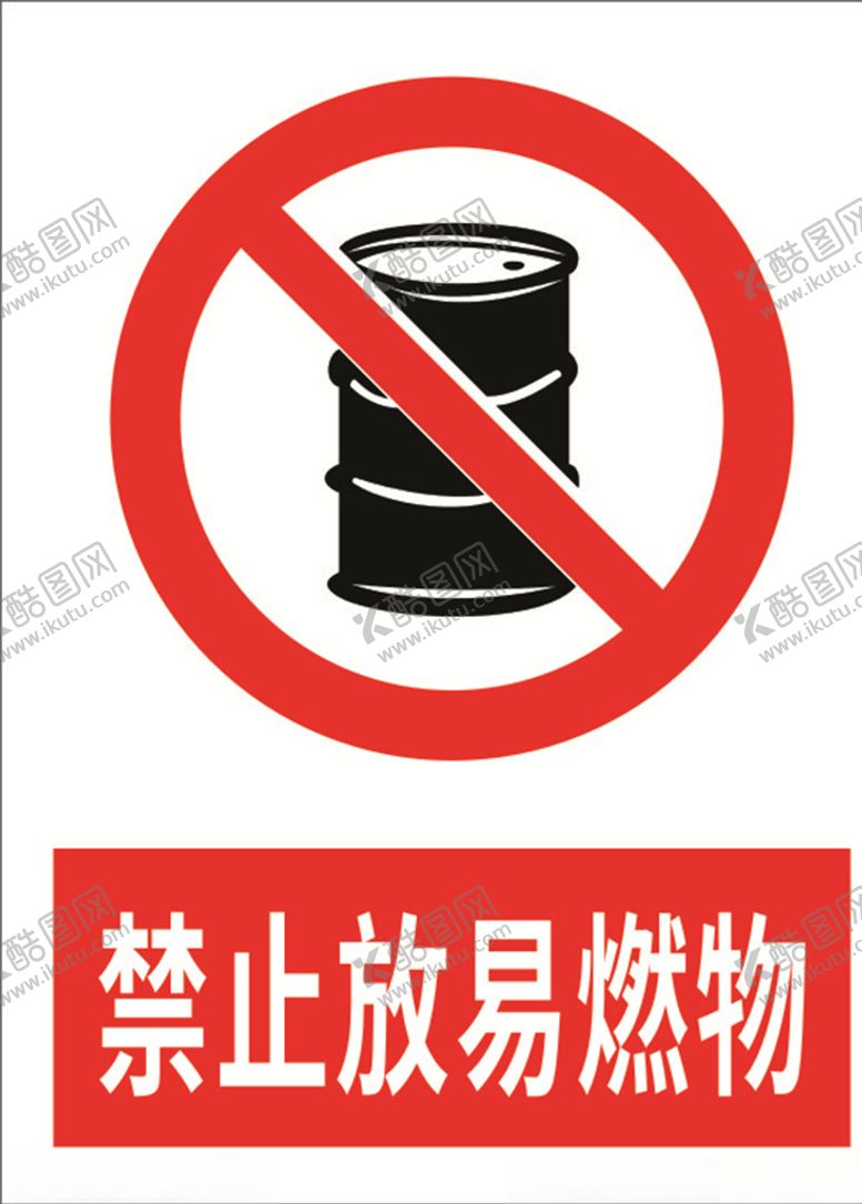 编号：61472010192255457829【酷图网】源文件下载-禁止放易燃物