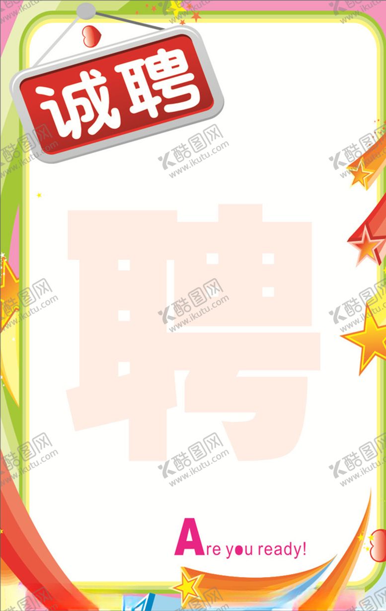 编号：44777207082150277753【酷图网】源文件下载-招聘海报