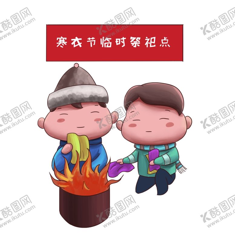 编号：73030704240659419477【酷图网】源文件下载-寒衣节海报