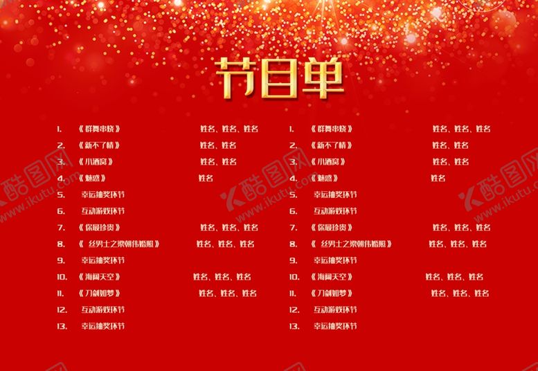 编号：31023010020244123288【酷图网】源文件下载-节目单表演单设计
