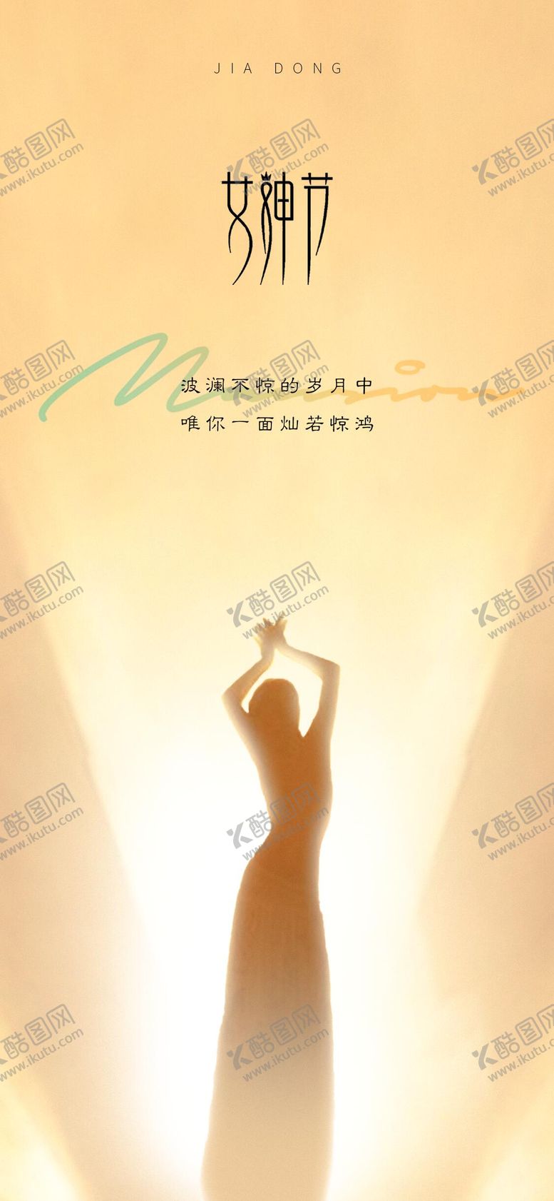 编号：79005110110032499155【酷图网】源文件下载-女神节节日海报