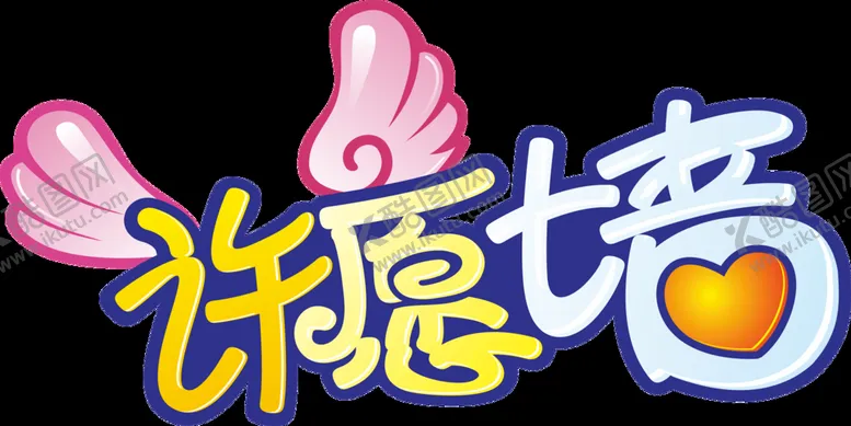 编号：28315709122011351627【酷图网】源文件下载-许愿墙墙打卡