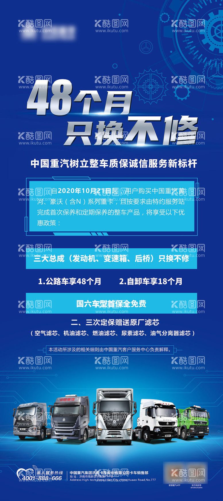 编号：11377711171847541084【酷图网】源文件下载-重汽质保诚信服务海报