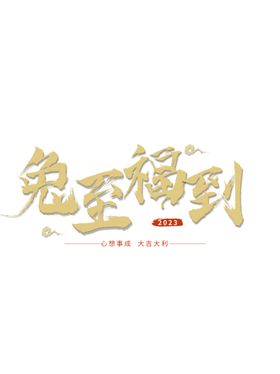 兔年艺术字