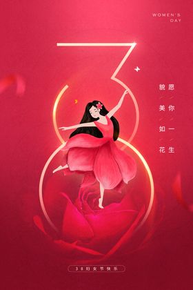 三八妇女节38活动设计展板