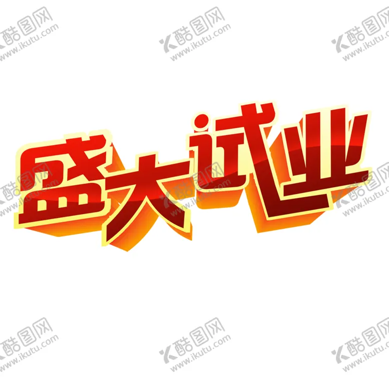 编号：84476403250220298127【酷图网】源文件下载-试营业