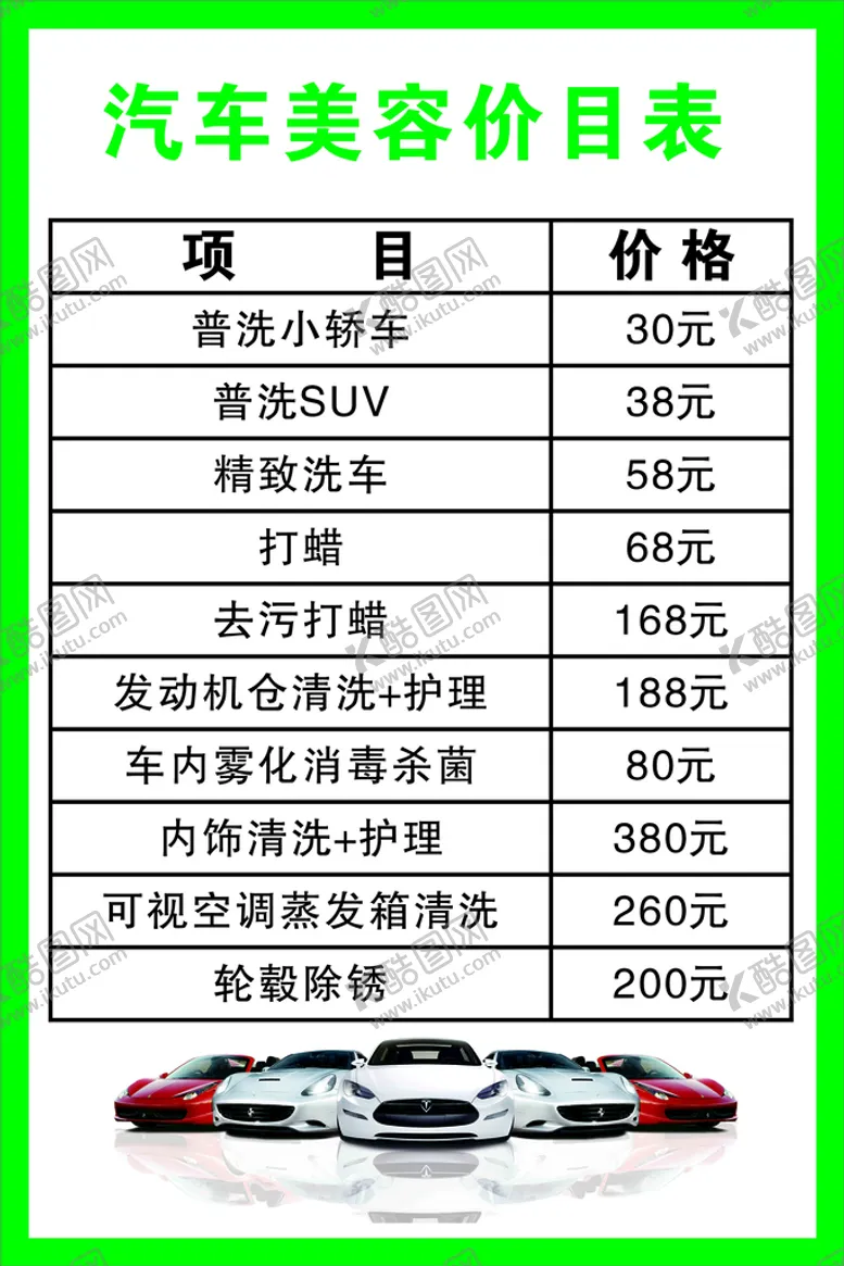 编号：38842401202343214342【酷图网】源文件下载-汽车价目表图片