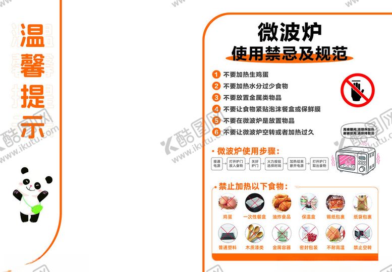 编号：22656811200255589007【酷图网】源文件下载-微波炉使用温馨提示