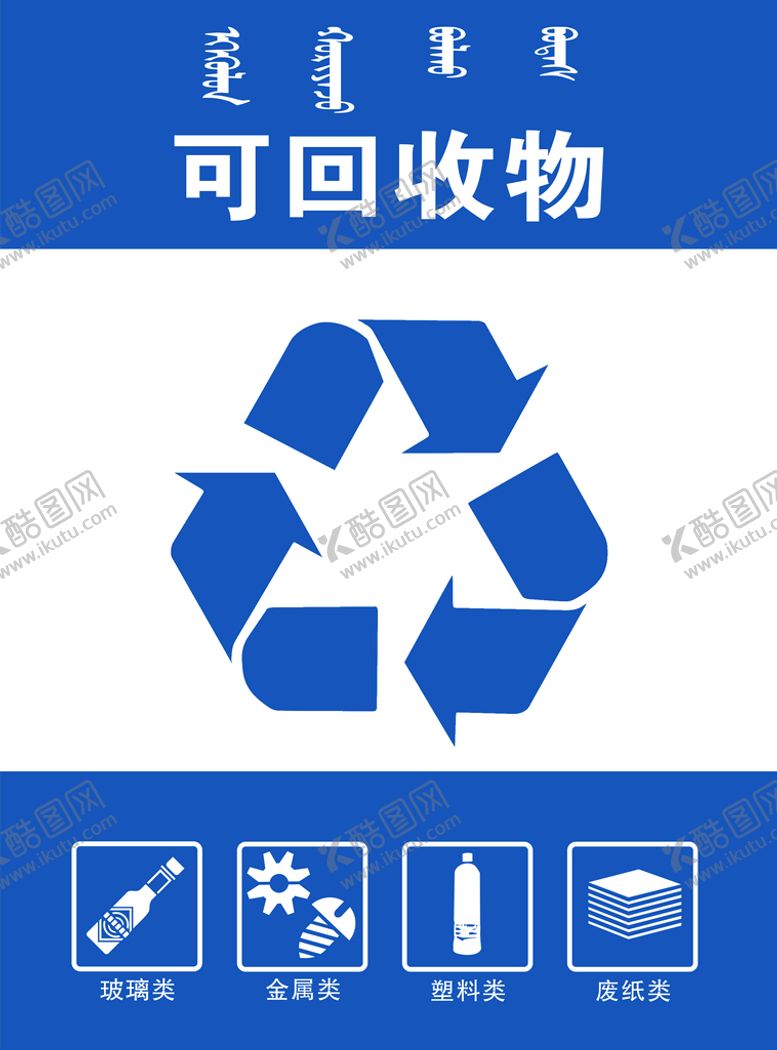 编号：76320409190232110671【酷图网】源文件下载-可回收物