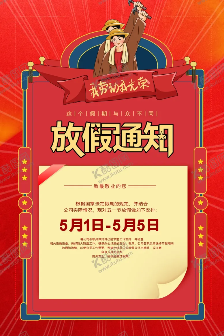 编号：10128812101457178239【酷图网】源文件下载-放假通知