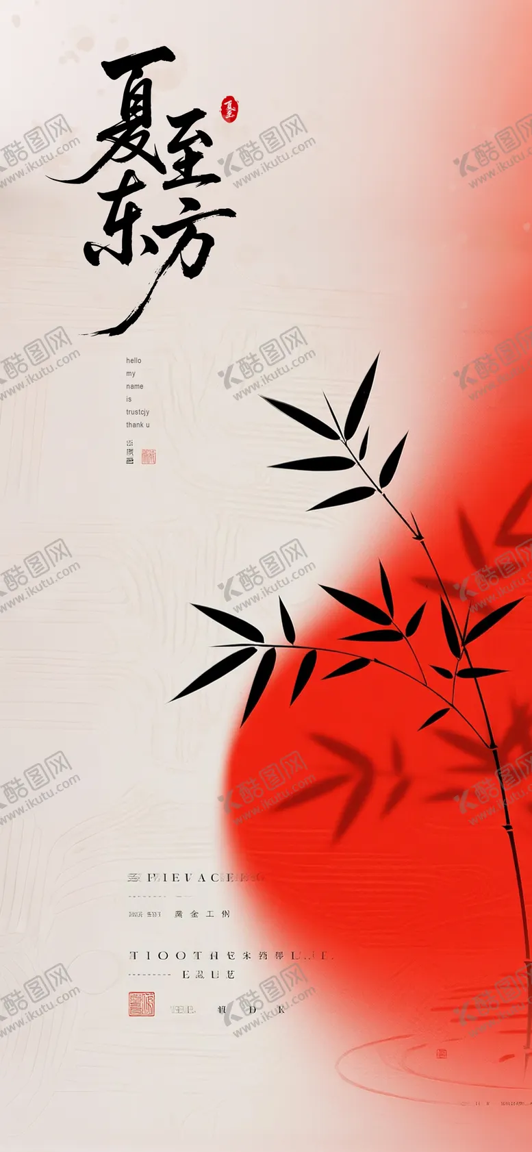 编号：19000706231418172764【酷图网】源文件下载-夏至新中式高级海报