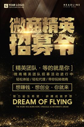 微商精英招募令招聘海报