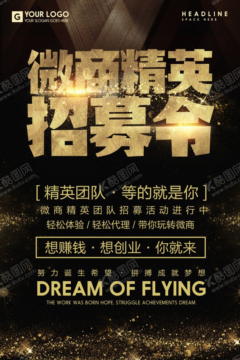 编号：71007110260004003322【酷图网】源文件下载-微商精英招募令招聘海报