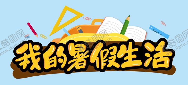 编号：14772901252129553371【酷图网】源文件下载-暑假生活